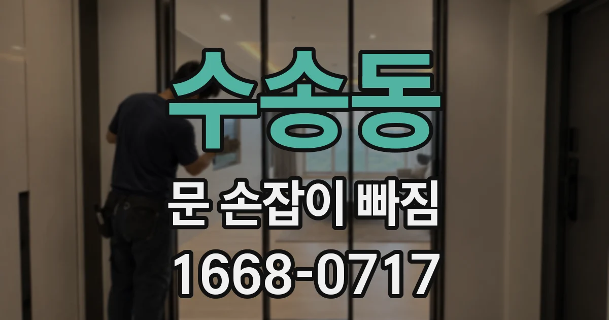 수송동 문 손잡이 빠짐