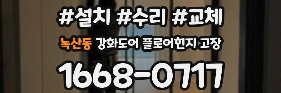 녹산동 강화도어 플로어힌지 고장