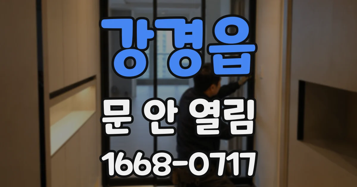 강경읍 문 안 열림