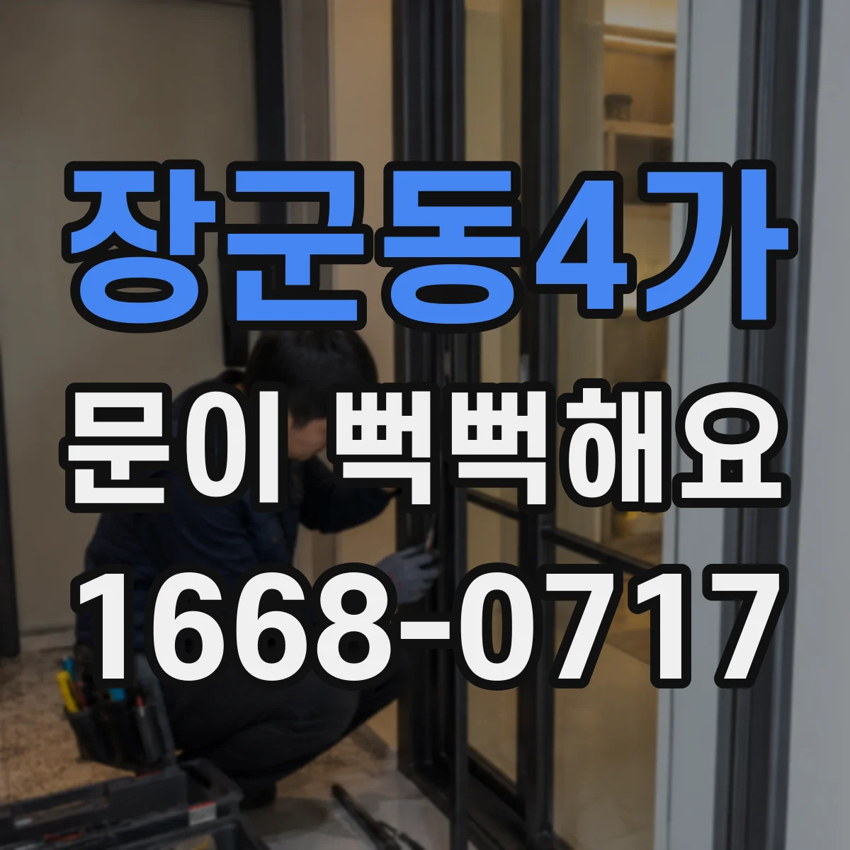 장군동4가 문이 뻑뻑해요