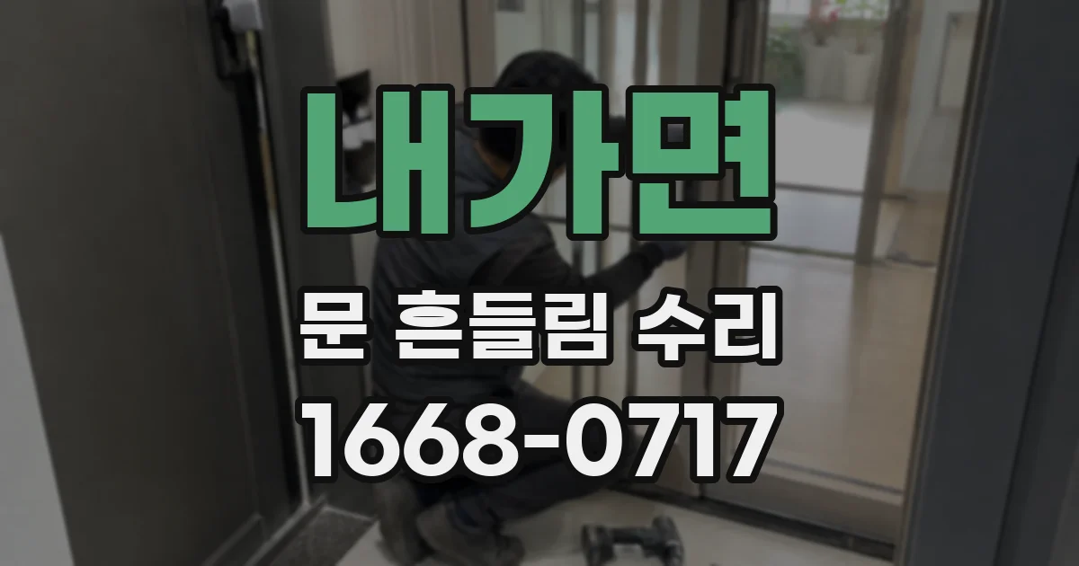 내가면 문 흔들림 수리