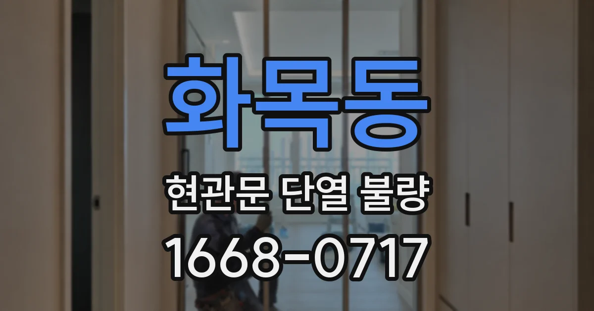 화목동 현관문 단열 불량