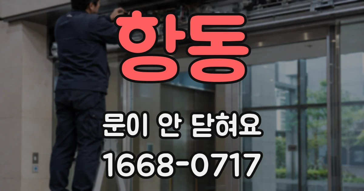 항동 문이 안 닫혀요