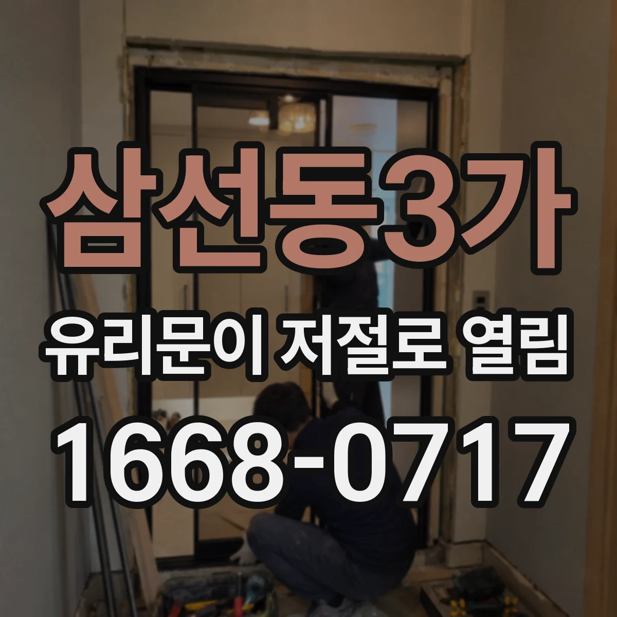 삼선동3가 유리문이 저절로 열림
