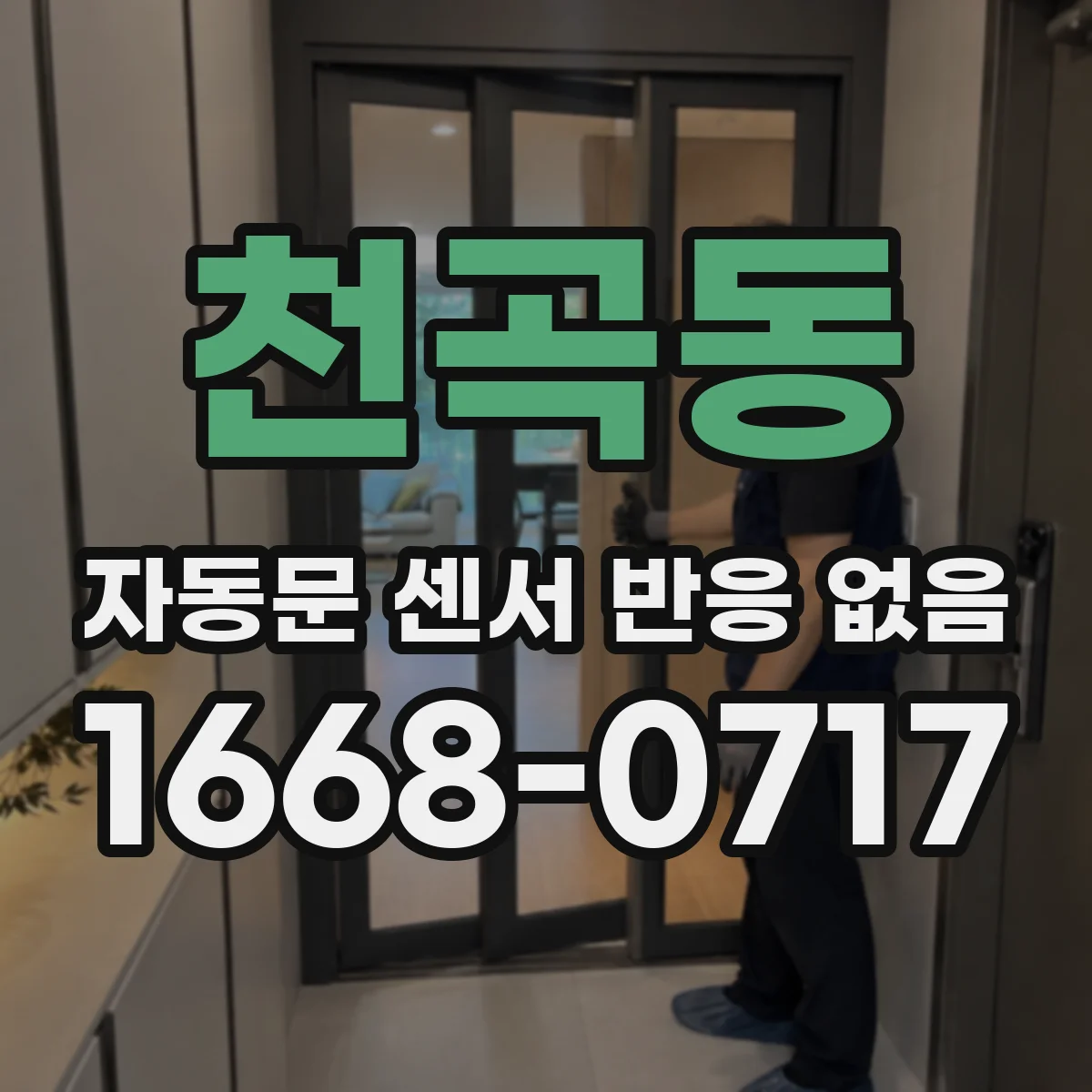 천곡동 자동문 센서 반응 없음