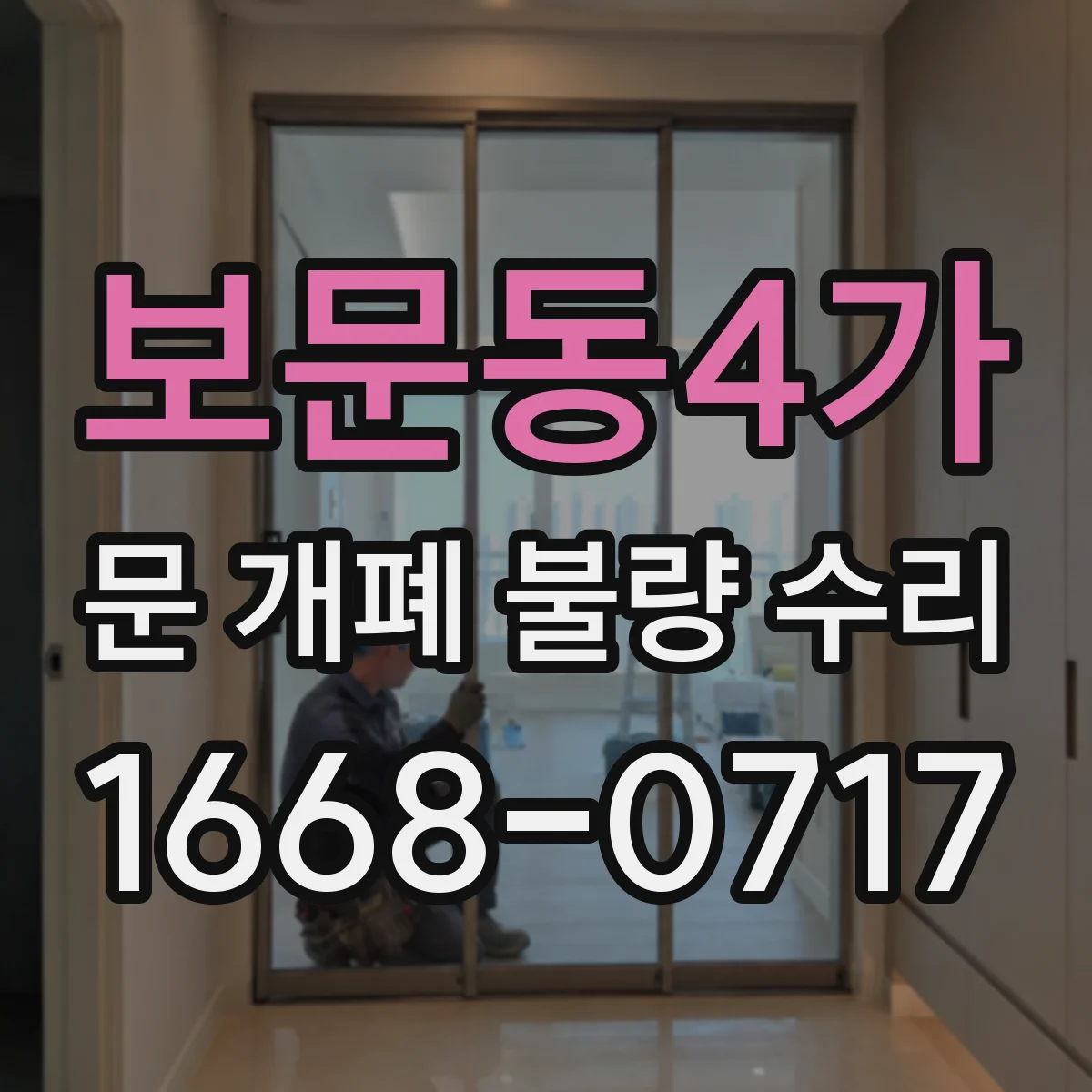 보문동4가 문 개폐 불량 수리