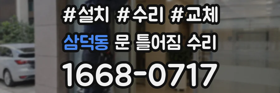 삼덕동 문 틀어짐 수리