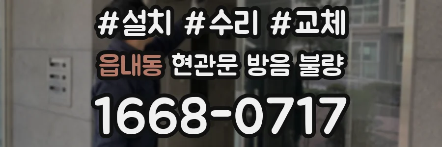 읍내동 현관문 방음 불량