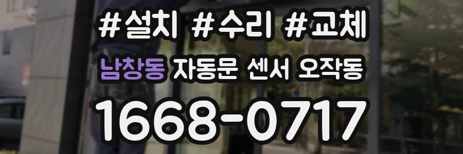 남창동 자동문 센서 오작동