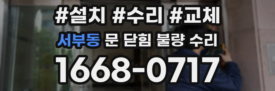 서부동 문 닫힘 불량 수리