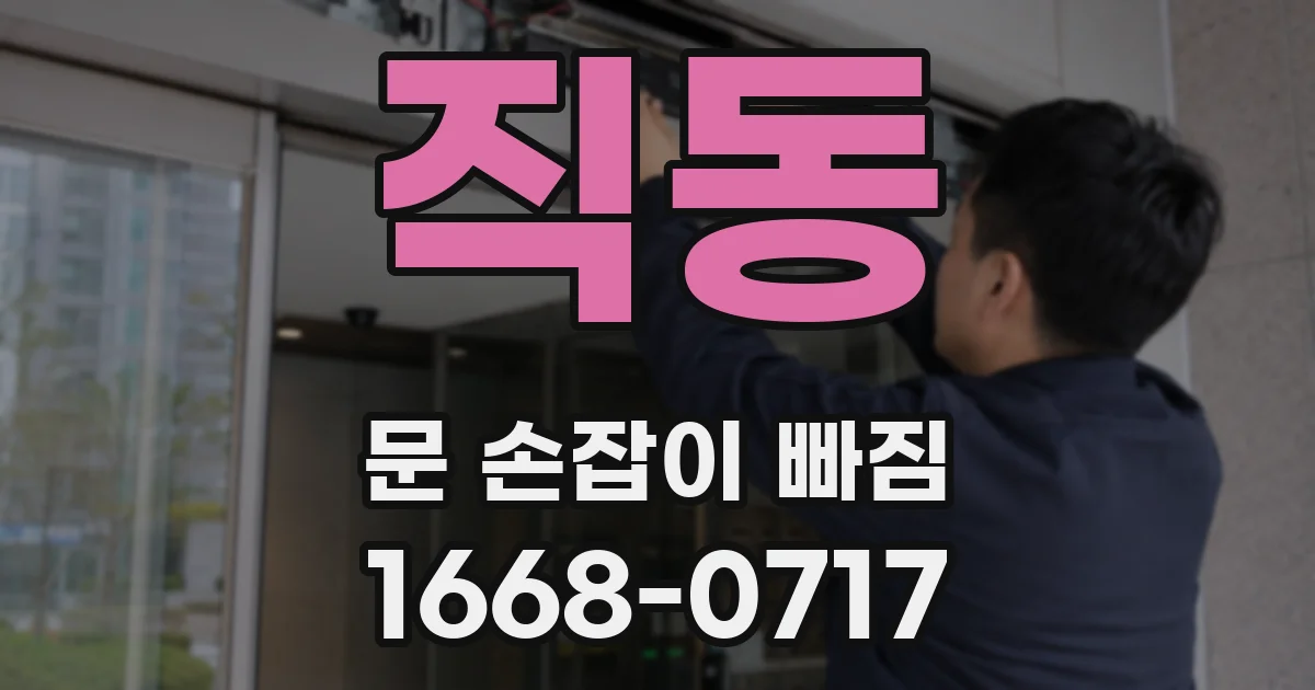 직동 문 손잡이 빠짐