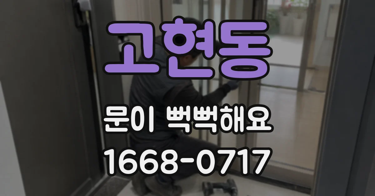 고현동 문이 뻑뻑해요