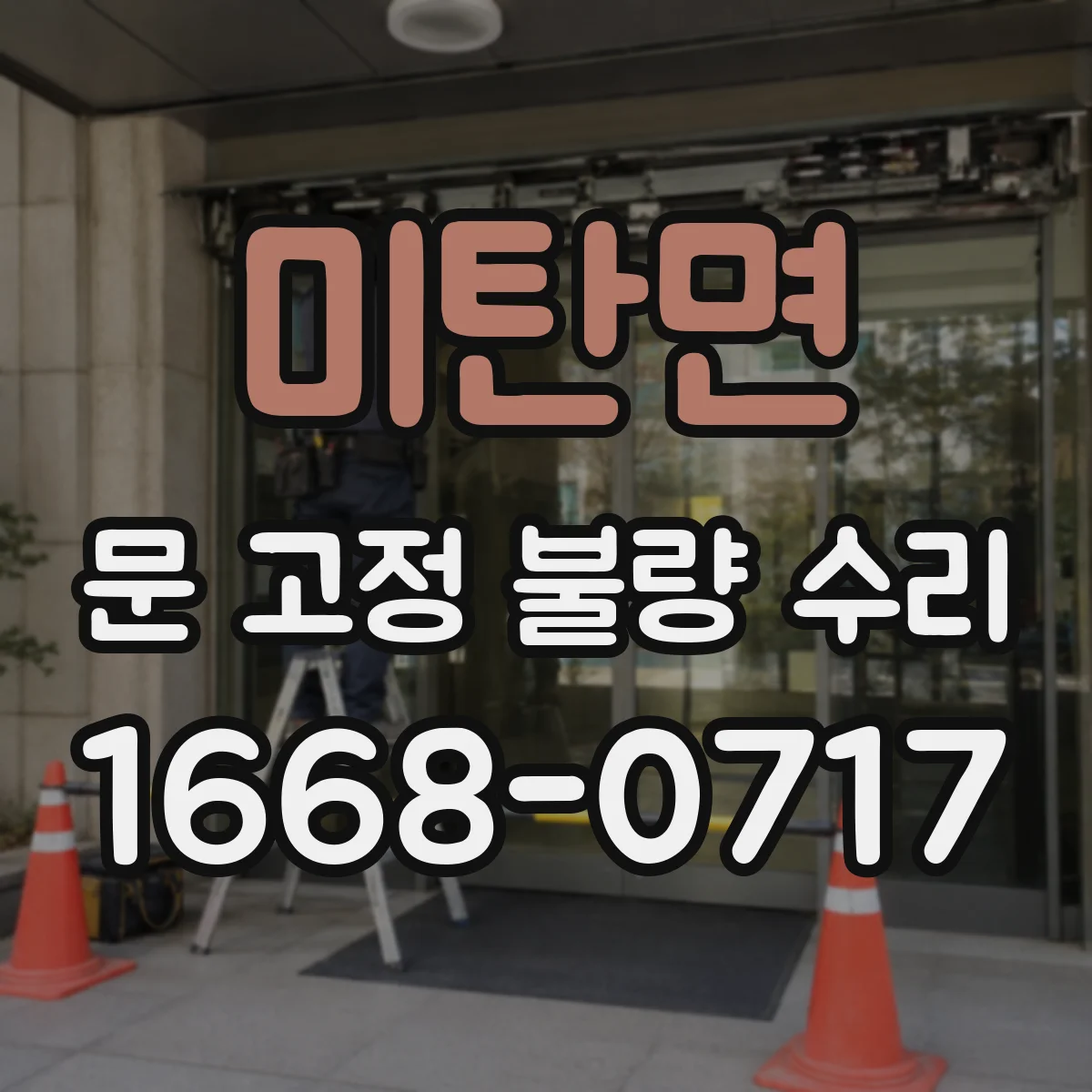 미탄면 문 고정 불량 수리