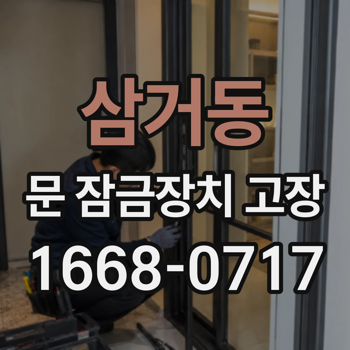 삼거동 문 잠금장치 고장