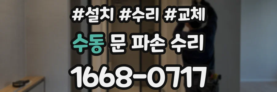 수동 문 파손 수리