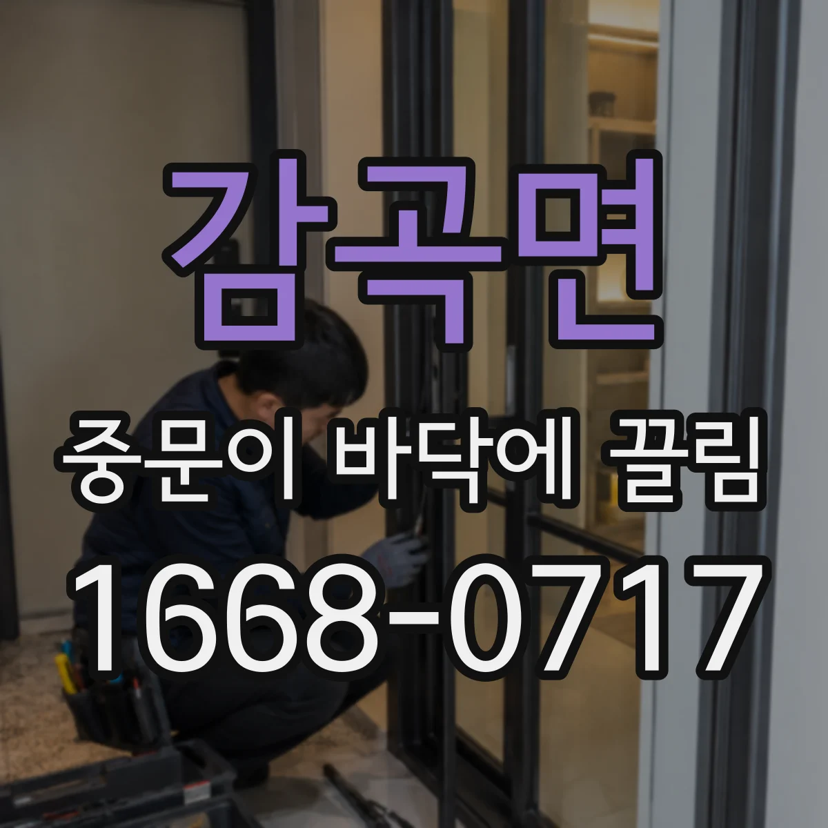 감곡면 중문이 바닥에 끌림