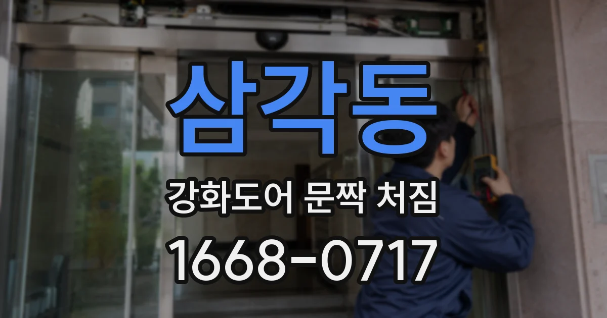 삼각동 강화도어 문짝 처짐