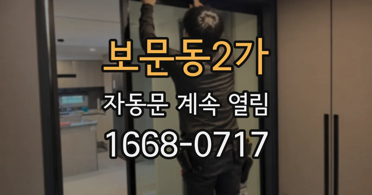 보문동2가 자동문 계속 열림