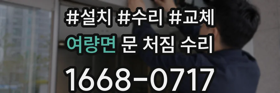 여량면 문 처짐 수리