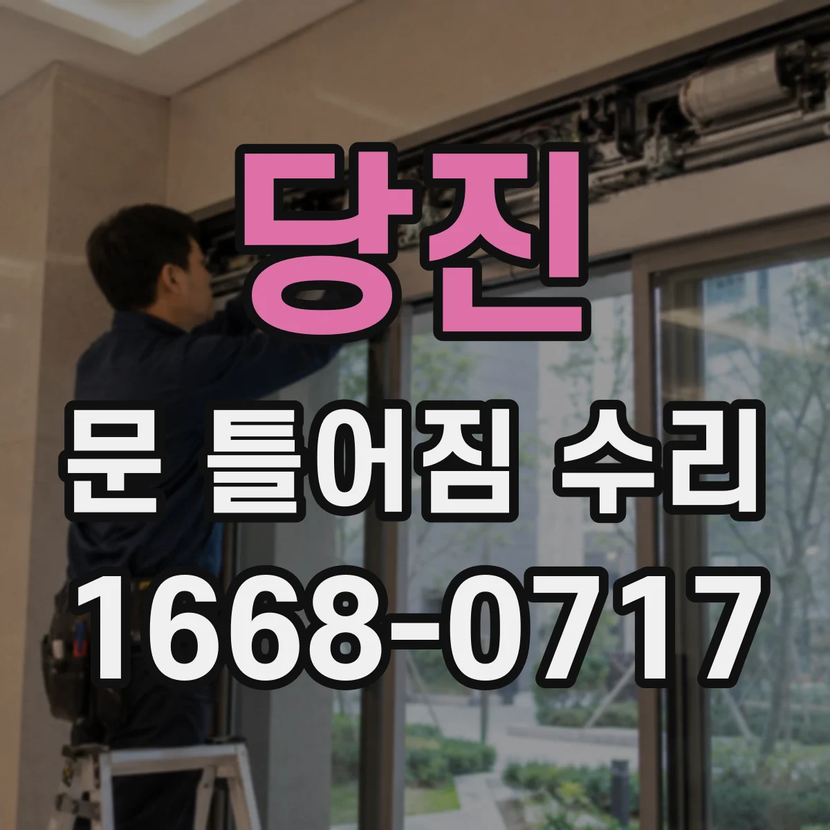 당진 문 틀어짐 수리