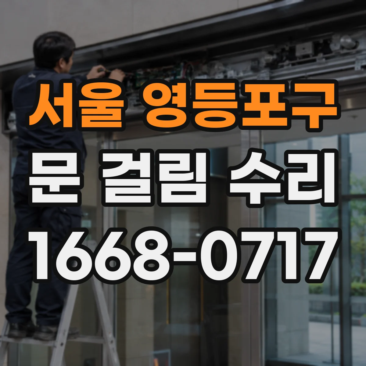 서울 영등포구 문 걸림 수리