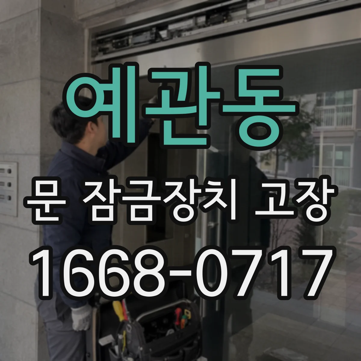 예관동 문 잠금장치 고장