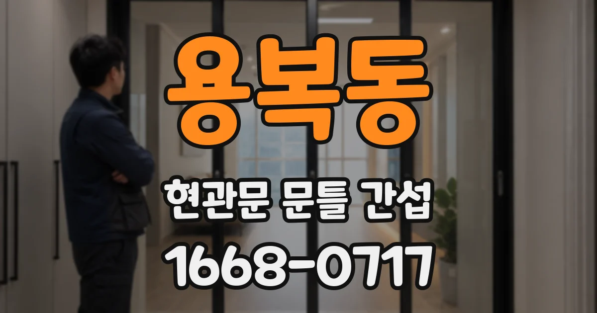 용복동 현관문 문틀 간섭