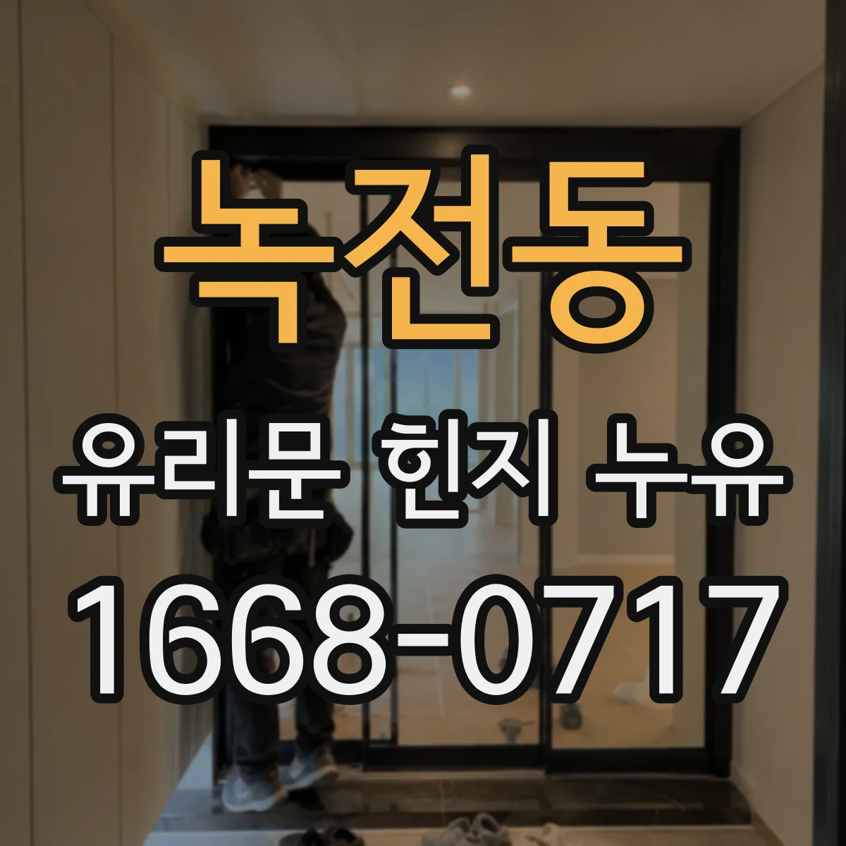 녹전동 유리문 힌지 누유