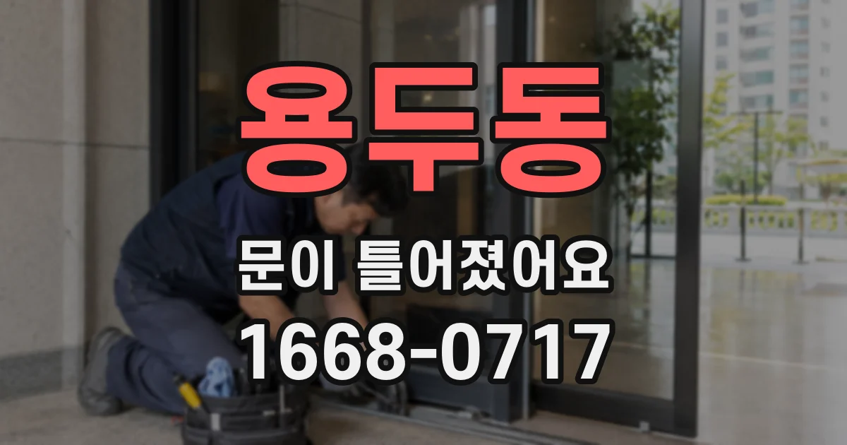 용두동 문이 틀어졌어요