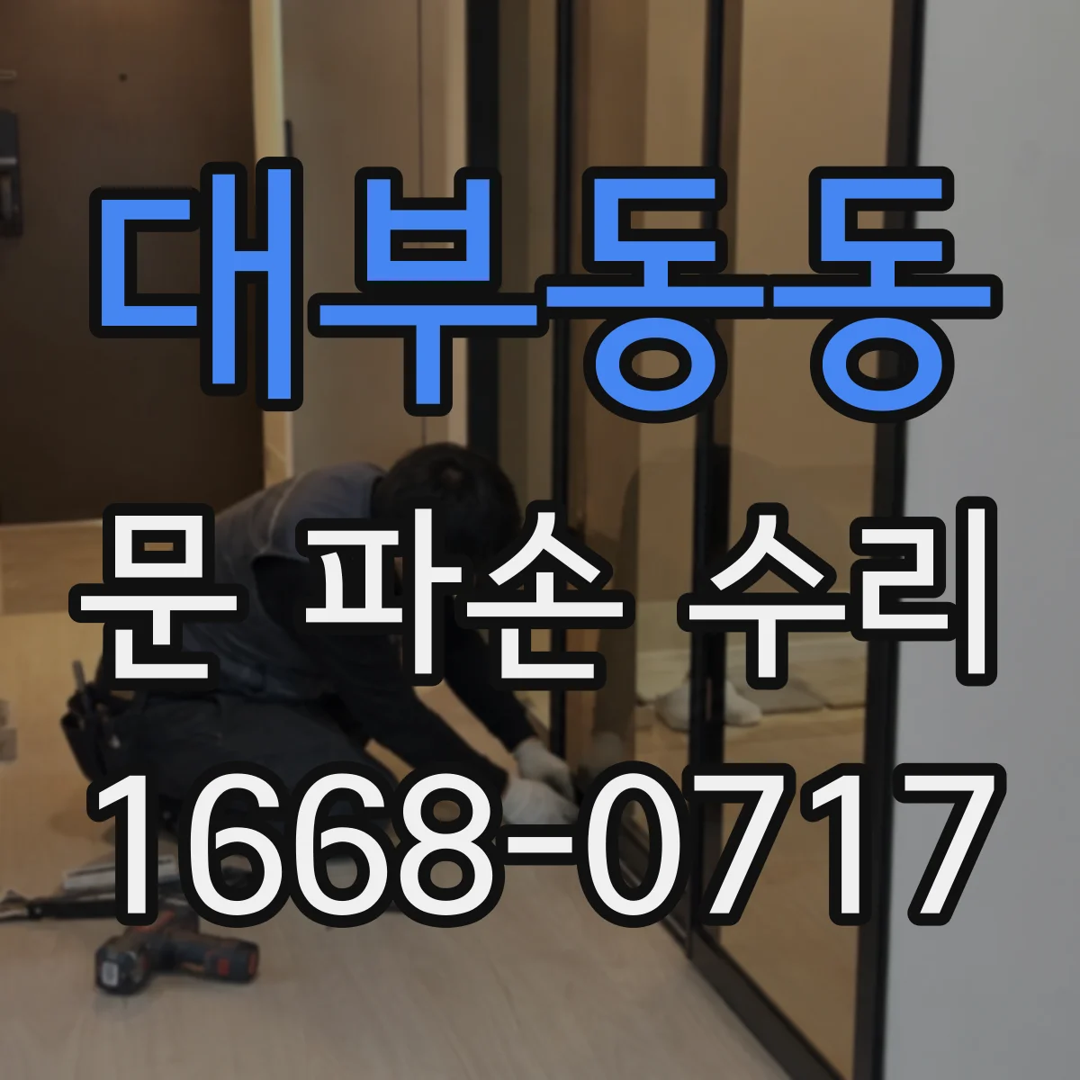 대부동동 문 파손 수리