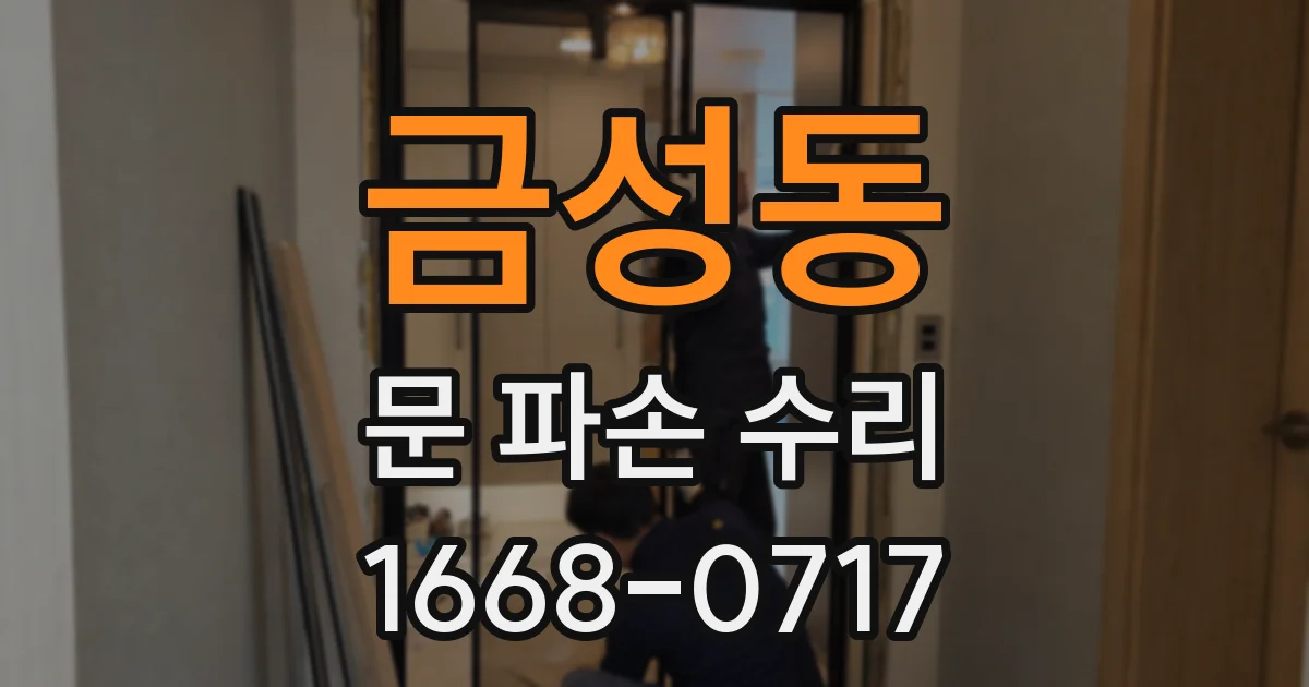 금성동 문 파손 수리