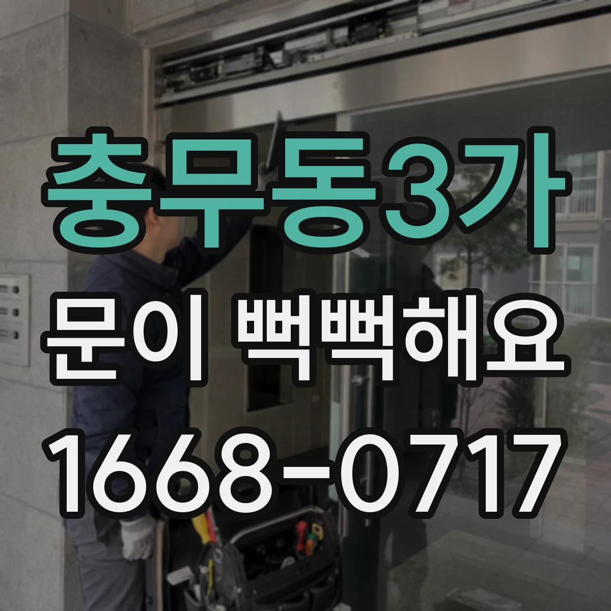 충무동3가 문이 뻑뻑해요
