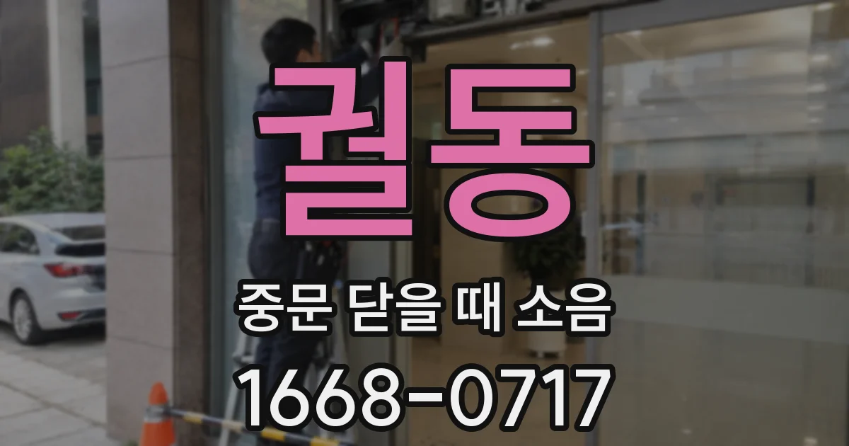 궐동 중문 닫을 때 소음