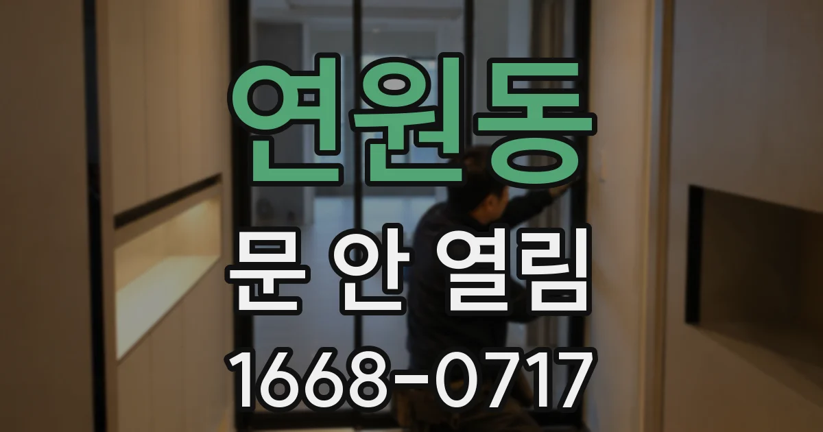 연원동 문 안 열림