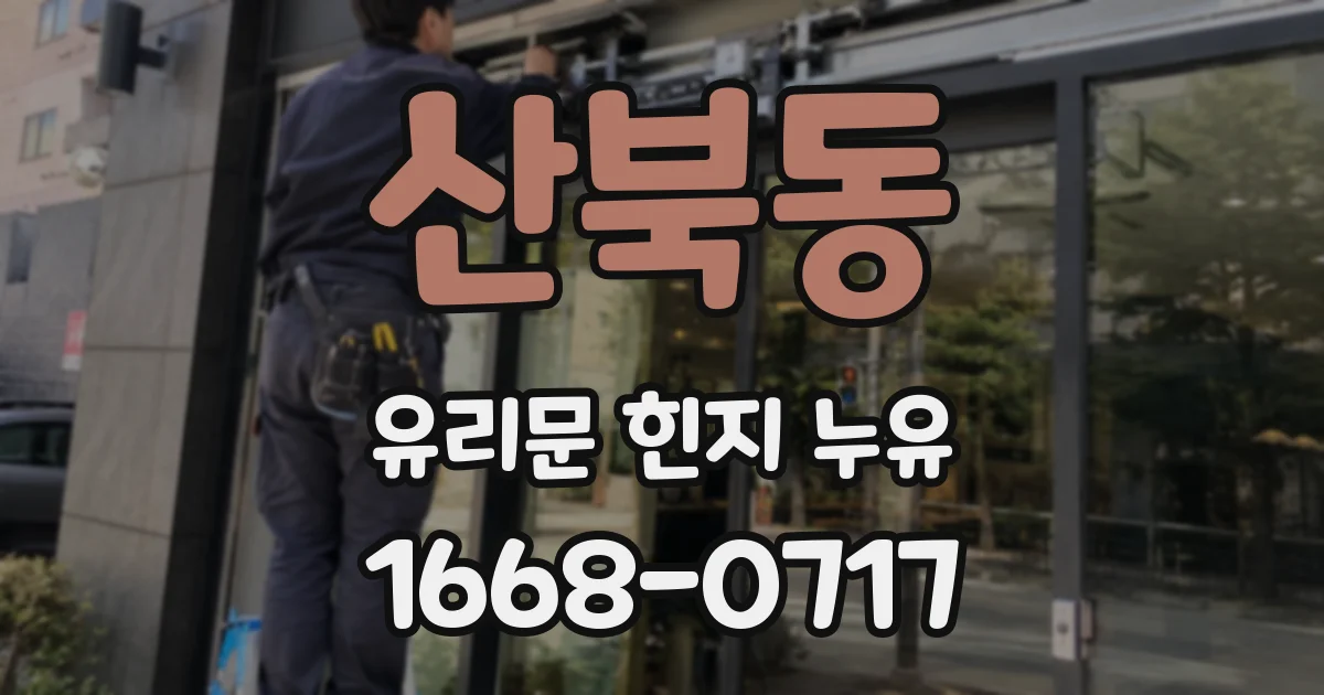 산북동 유리문 힌지 누유