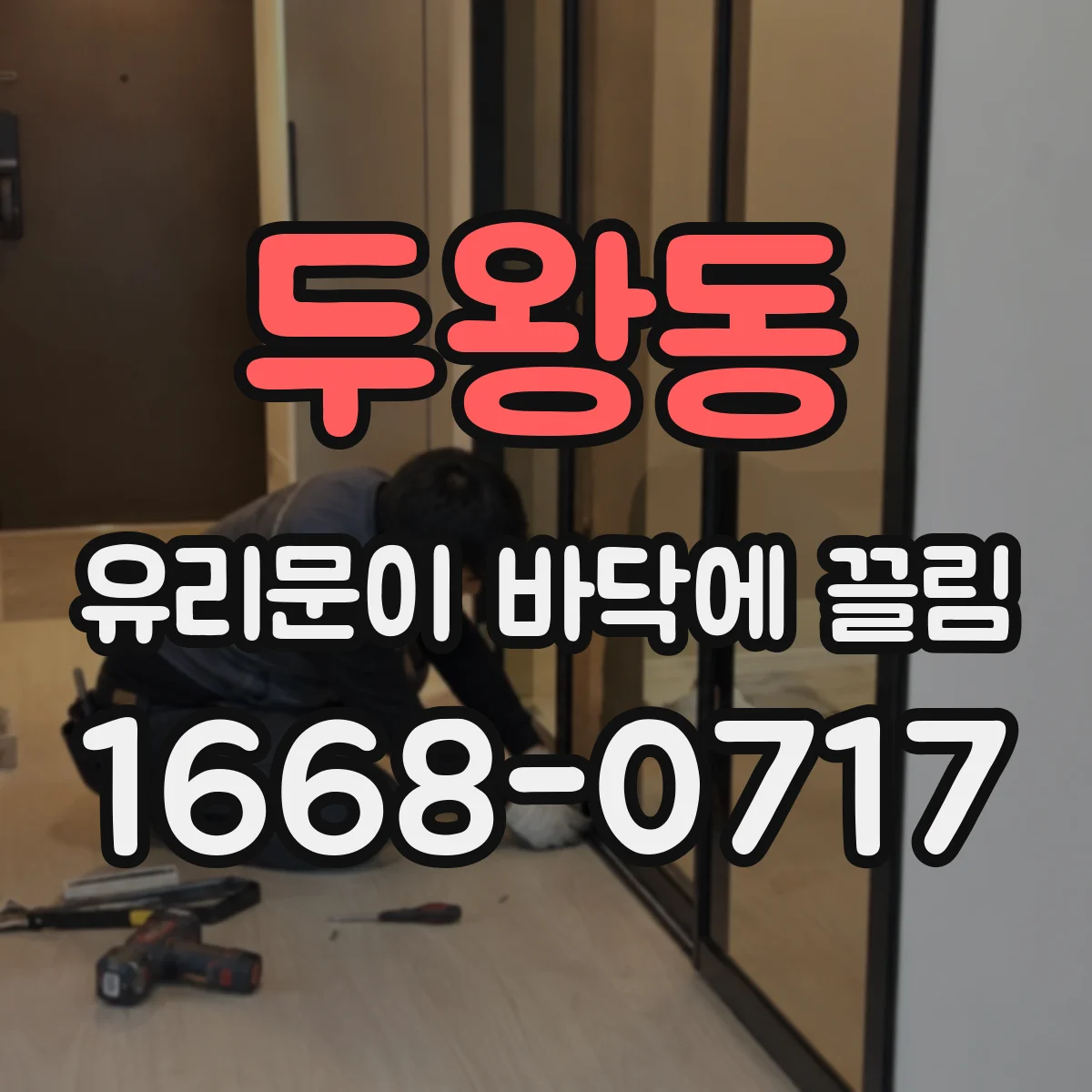 두왕동 유리문이 바닥에 끌림