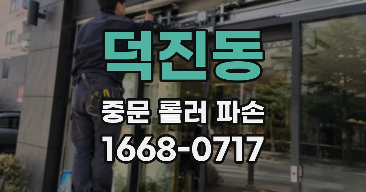 덕진동 중문 롤러 파손