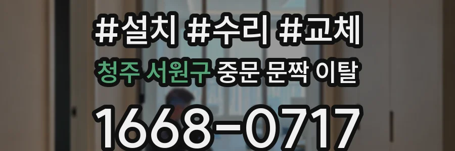 청주 서원구 중문 문짝 이탈