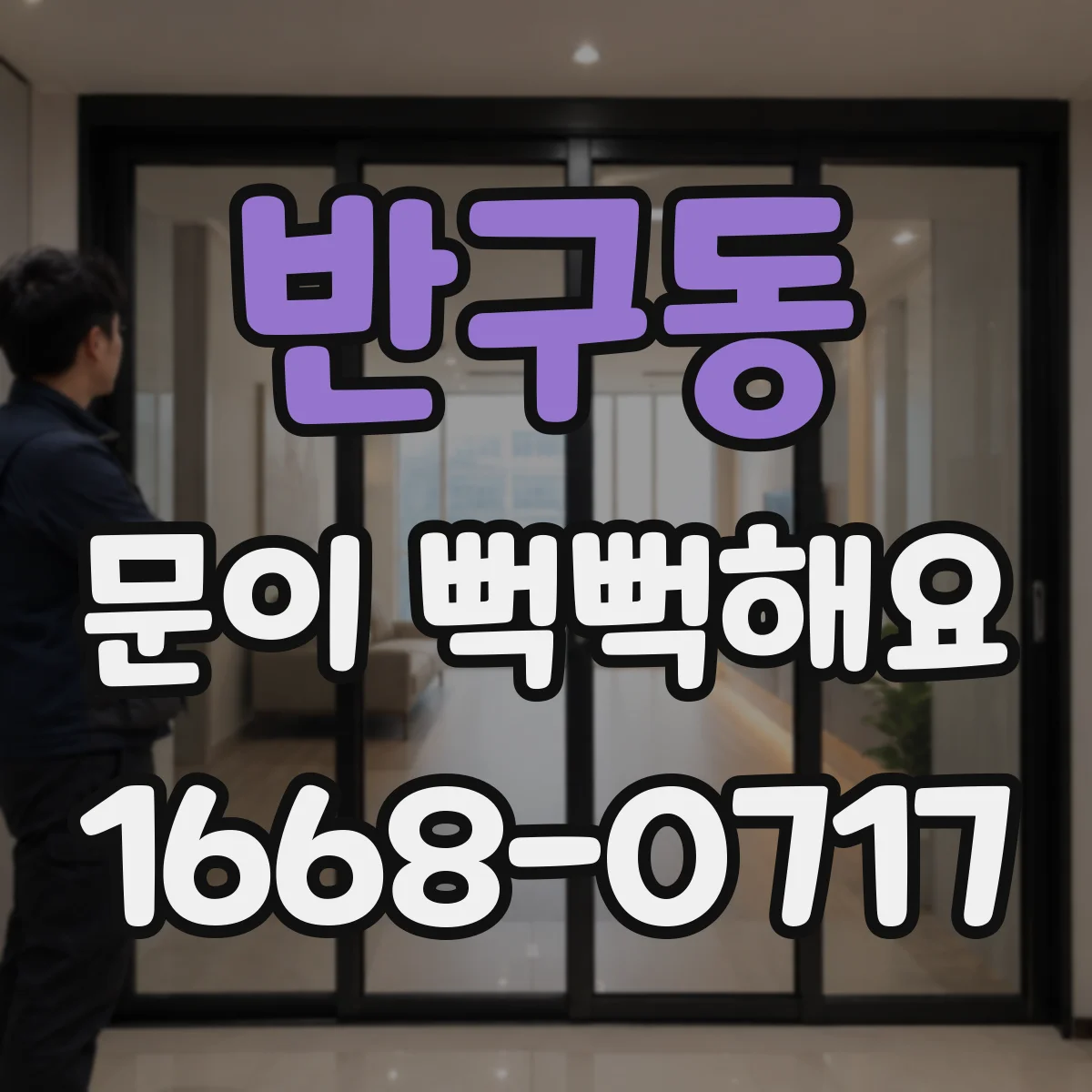 반구동 문이 뻑뻑해요