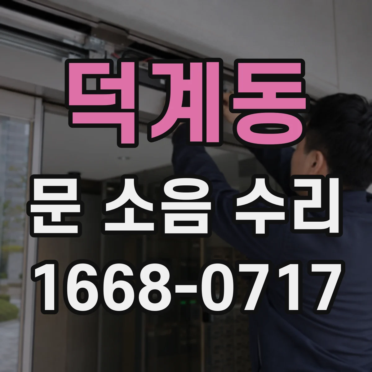 덕계동 문 소음 수리