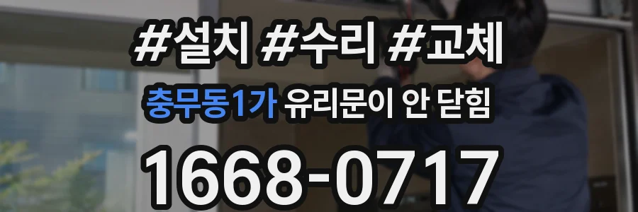 충무동1가 유리문이 안 닫힘
