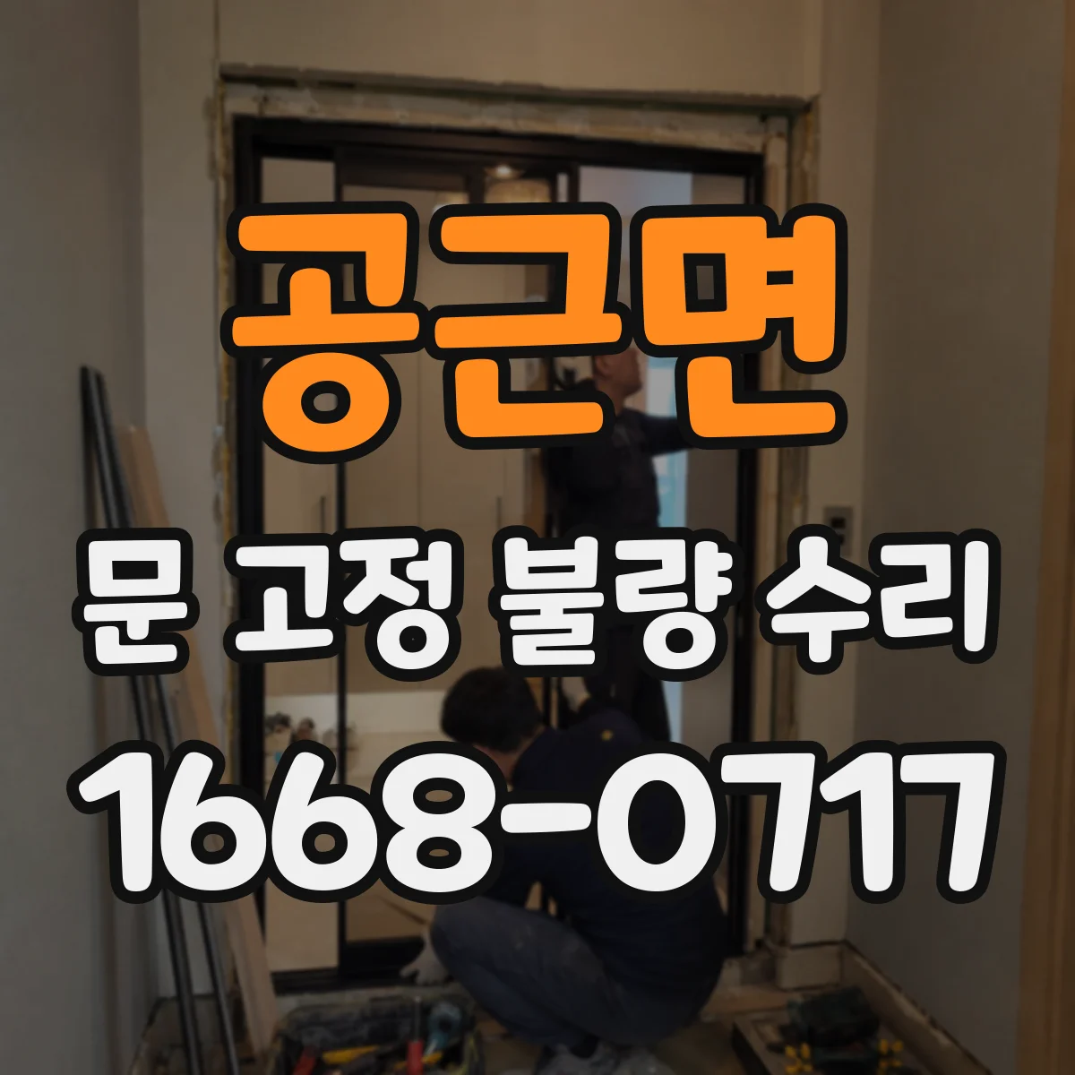 공근면 문 고정 불량 수리