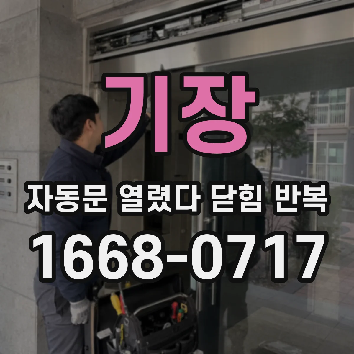 기장 자동문 열렸다 닫힘 반복 증상은 문이 열렸다가 바로 다시 닫히거나, 멈춘 뒤 다시 작동하는 식으로 나타납니다.