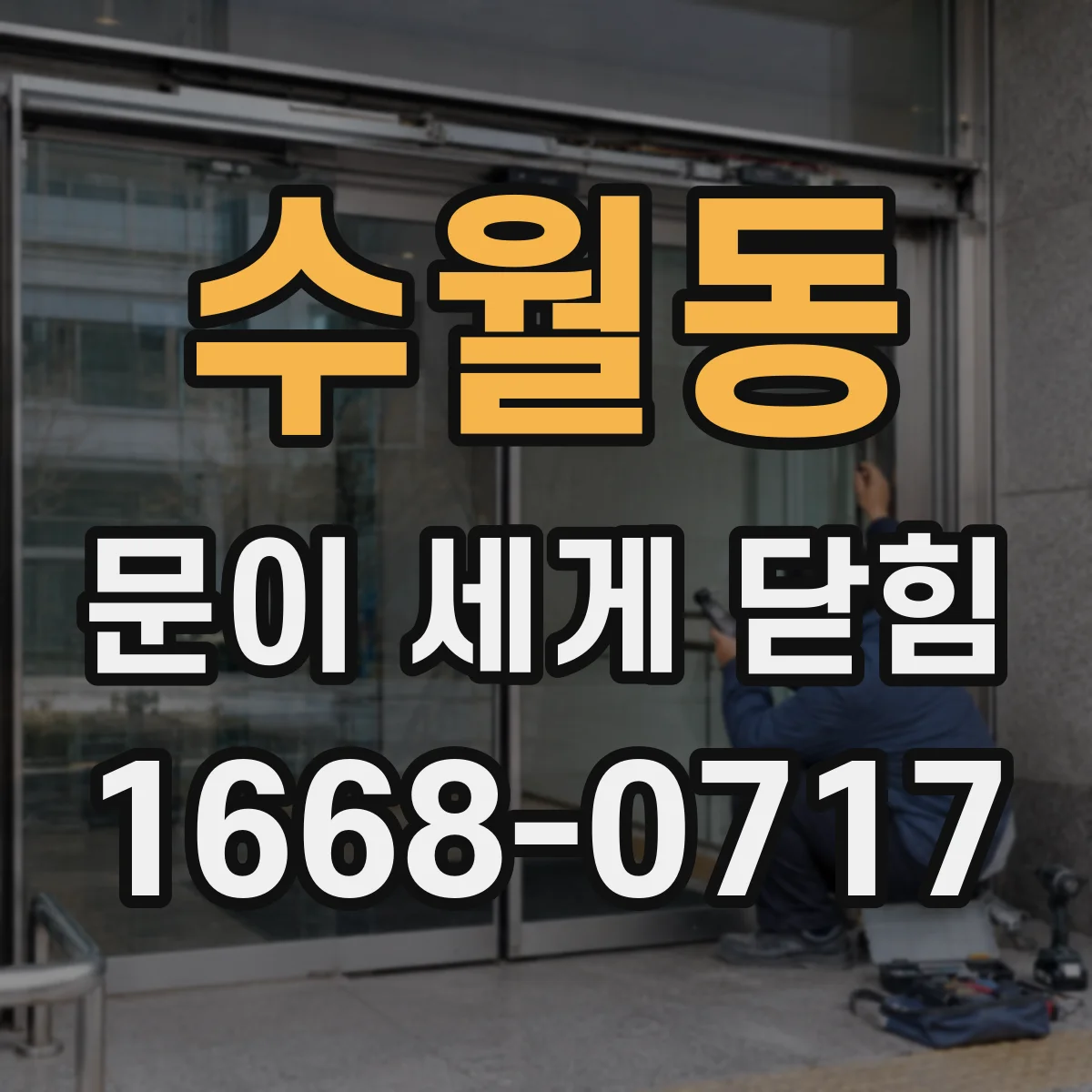 수월동 문이 세게 닫힘
