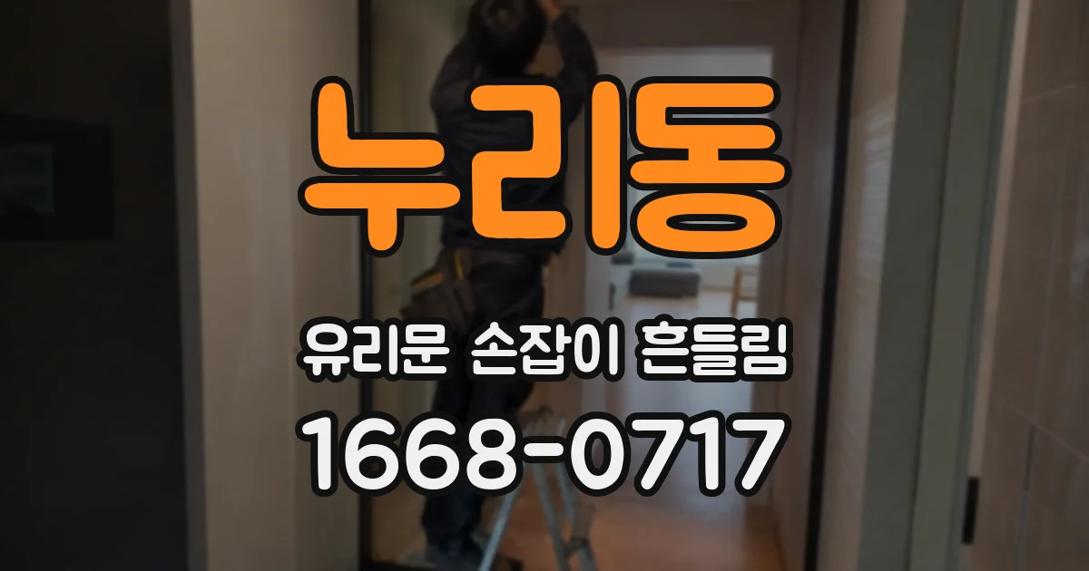 누리동 유리문 손잡이 흔들림