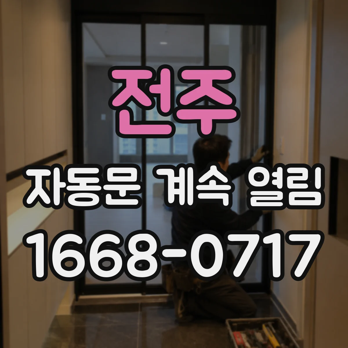 전주 자동문 계속 열림 상태에서 도어 클로저 장력 조절 확인