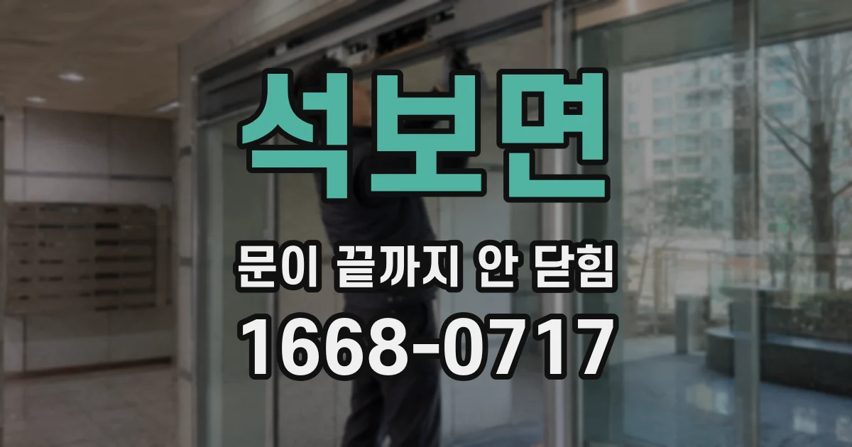 석보면 문이 끝까지 안 닫힘
