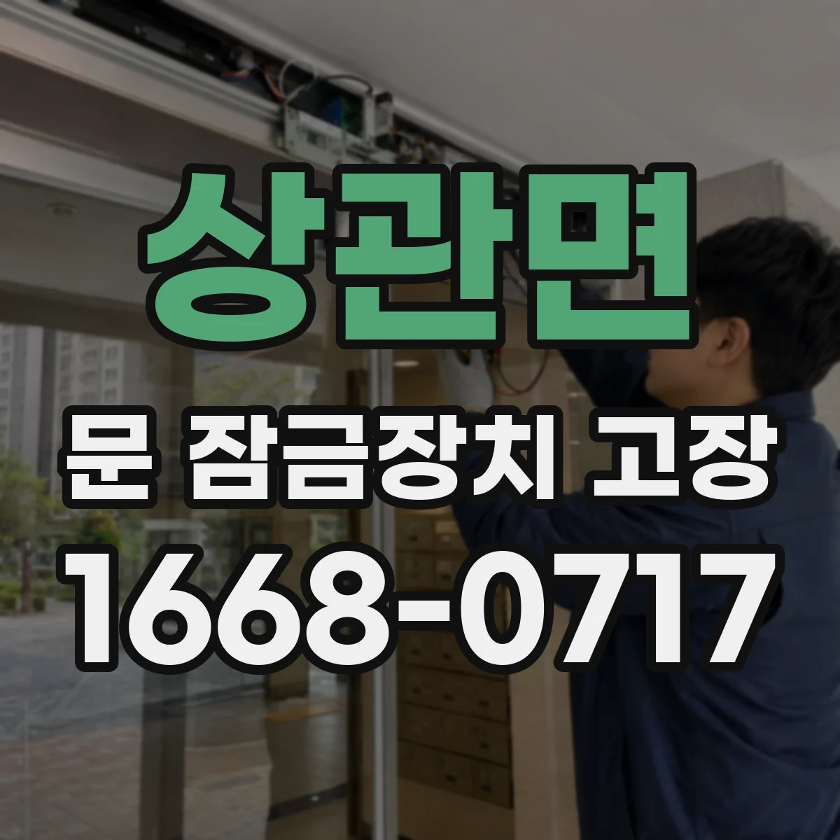 상관면 문 잠금장치 고장