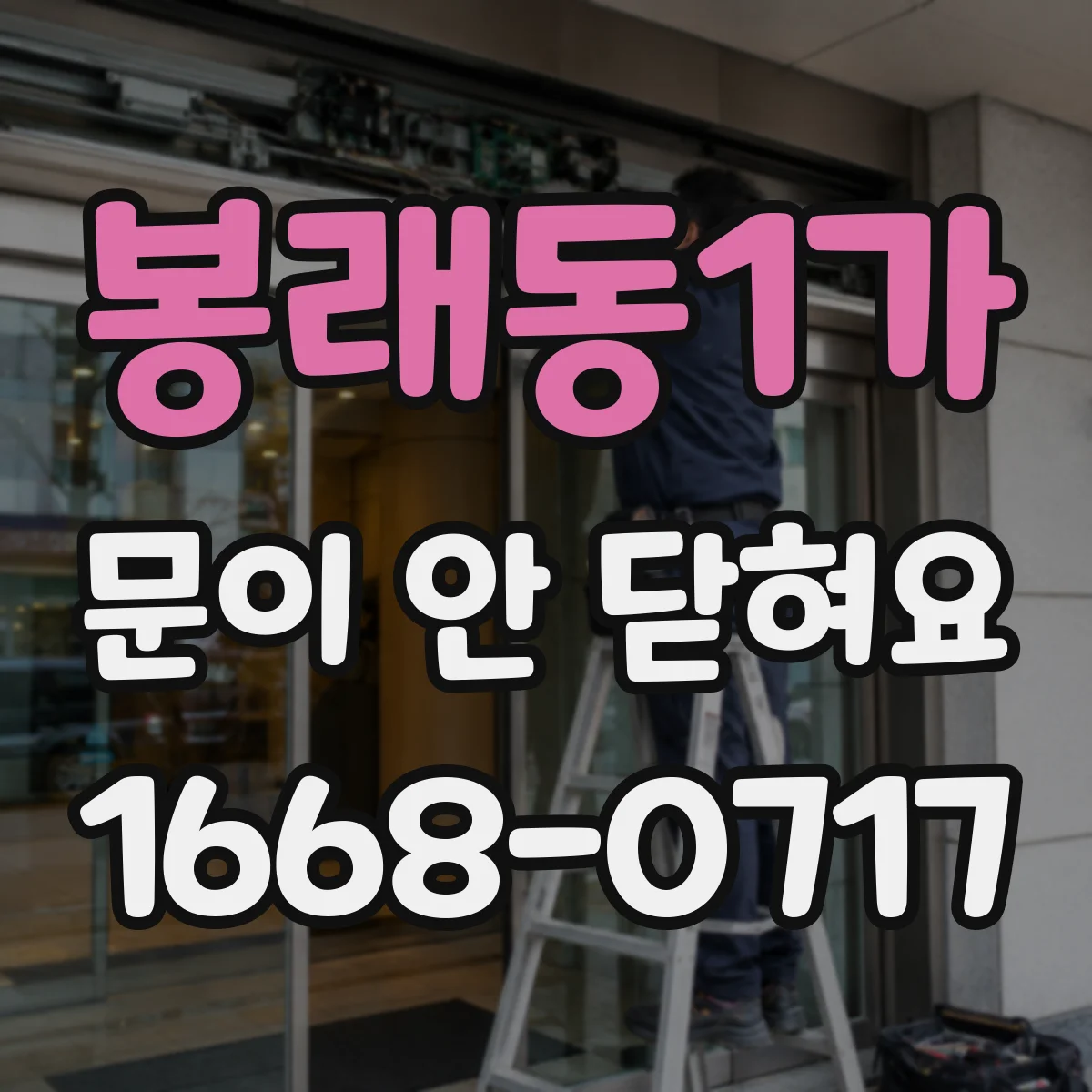 봉래동1가 문이 안 닫혀요