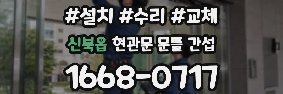 신북읍 현관문 문틀 간섭